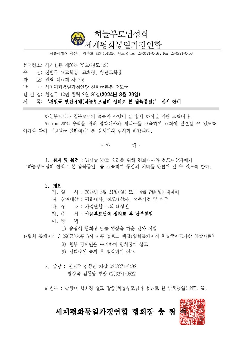 천일국 열린예배(하늘부모님의 섭리로 본 남북통일) 실시 안내 공문ver.4.pdf