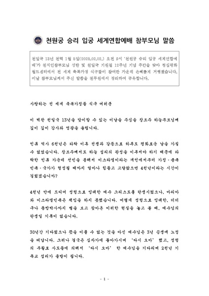 파일:협회공문 10186 첨부 20250202 천원궁 승리 입궁 세계연합예배 참부모님 말ᄊ.pdf