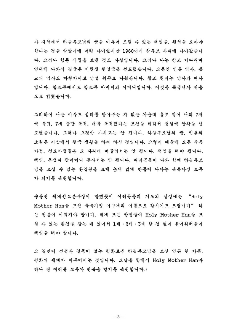 [첨부] 20250202 천원궁 승리 입궁 세계연합예배 참부모님 말ᄊ.pdf 3쪽