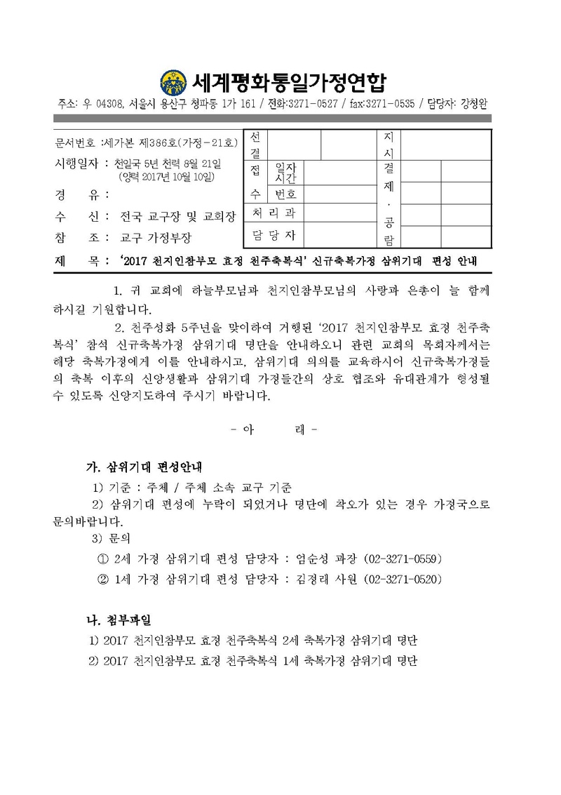 2017 천지인참부모 효정 천주축복식 삼위기대 명단 안내건.pdf 1쪽