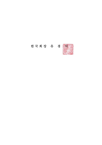 파일:협회공문 6322 2017 천지인참부모 효정 천주축복식 삼위기대 명단 안내건.pdf