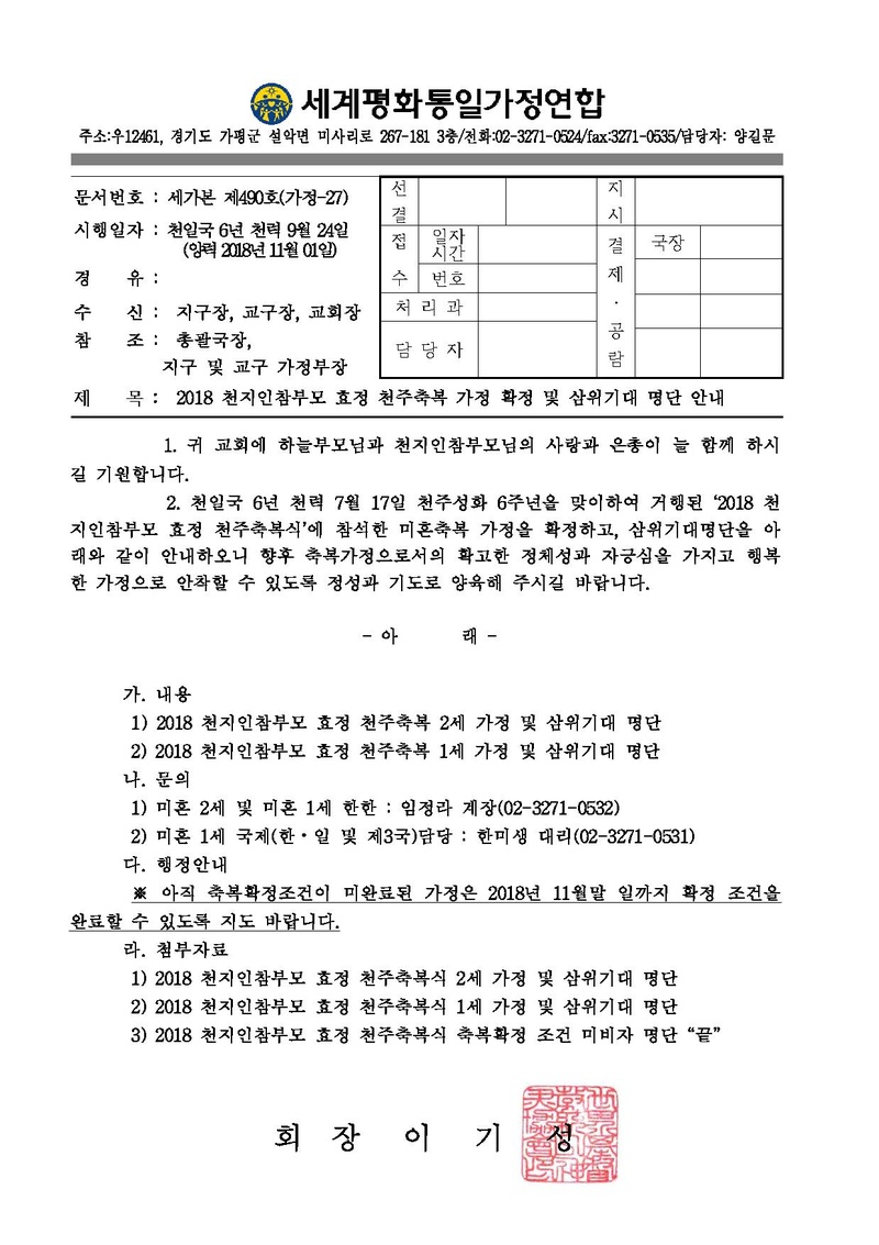 [공문]2018 천지인참부모 효정 천주축복 가정 확정 및 삼위기대 명단 안내.pdf