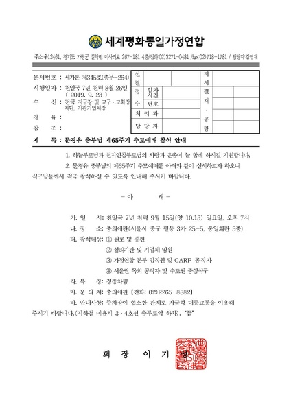 파일:협회공문 7181 공문 2019-264 문경유충부님 제65주기 추모예배 참석안내.pdf