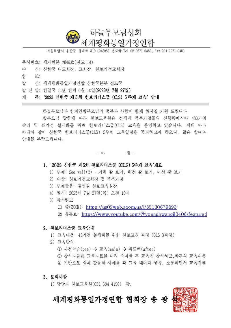 (발송용) 세가한본 제46호(전도-14) '2023 신한국 제5차 천보리더스쿨(CLS) 5주제 교육' 안내.pdf