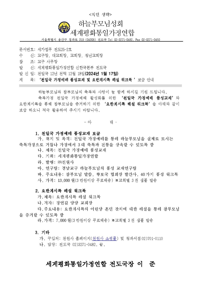 20250117 천일국가정예배 품성교재 및 요한계시록 보급 안내ver.3.pdf