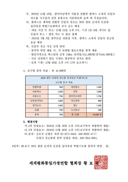 파일:협회공문 10121 (공문)2025 원단 전세계 천심원 철야정성 특별기도회v6.pdf