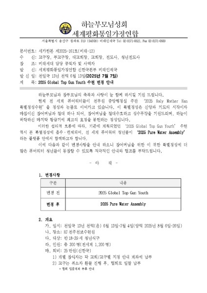 파일:협회공문 10393 세가한본 제2025-161호(미래-12) 2025 Global Top Gun Youth 수련 변경 안내.pdf