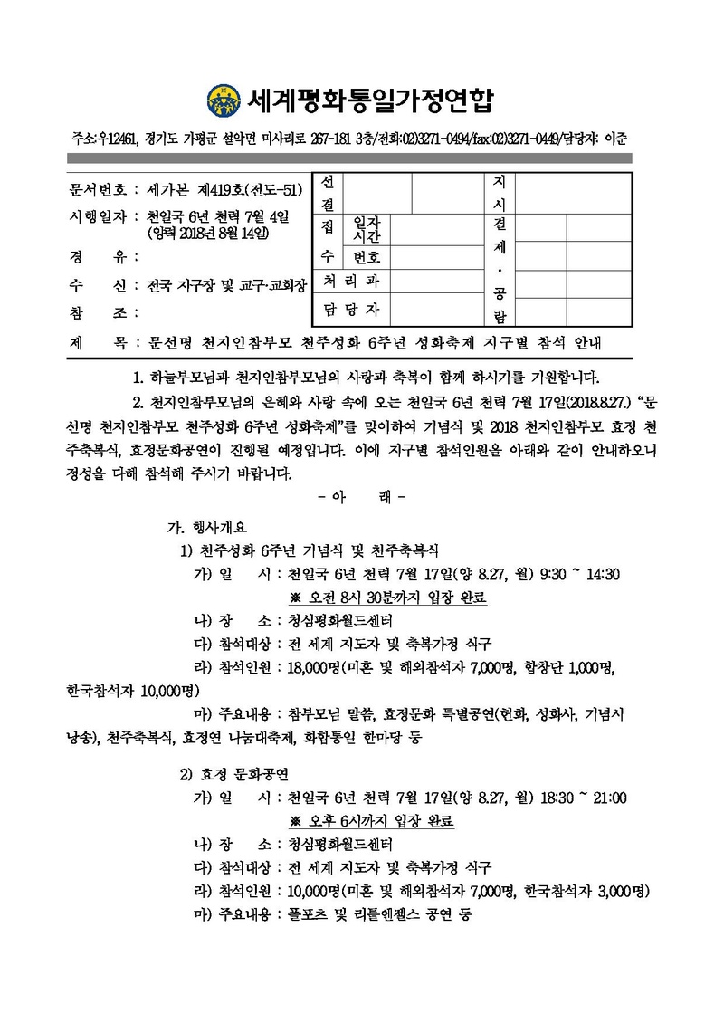 20180814-2 문선명 천지인참부모 천주성화 6주년 성화축제 지구별 참석 안내(공문).pdf 1쪽