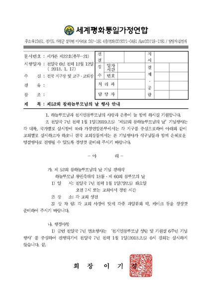 파일:협회공문 6904 공문 2019-21 제52회 참하늘부모님의 날 행사 안내.pdf