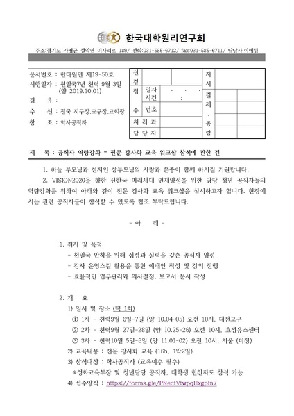 파일:협회공문 7185 한대원연 19-50 공직자 역량강화 전문 강사화 교육 워크샵 참석에 관한 건.pdf