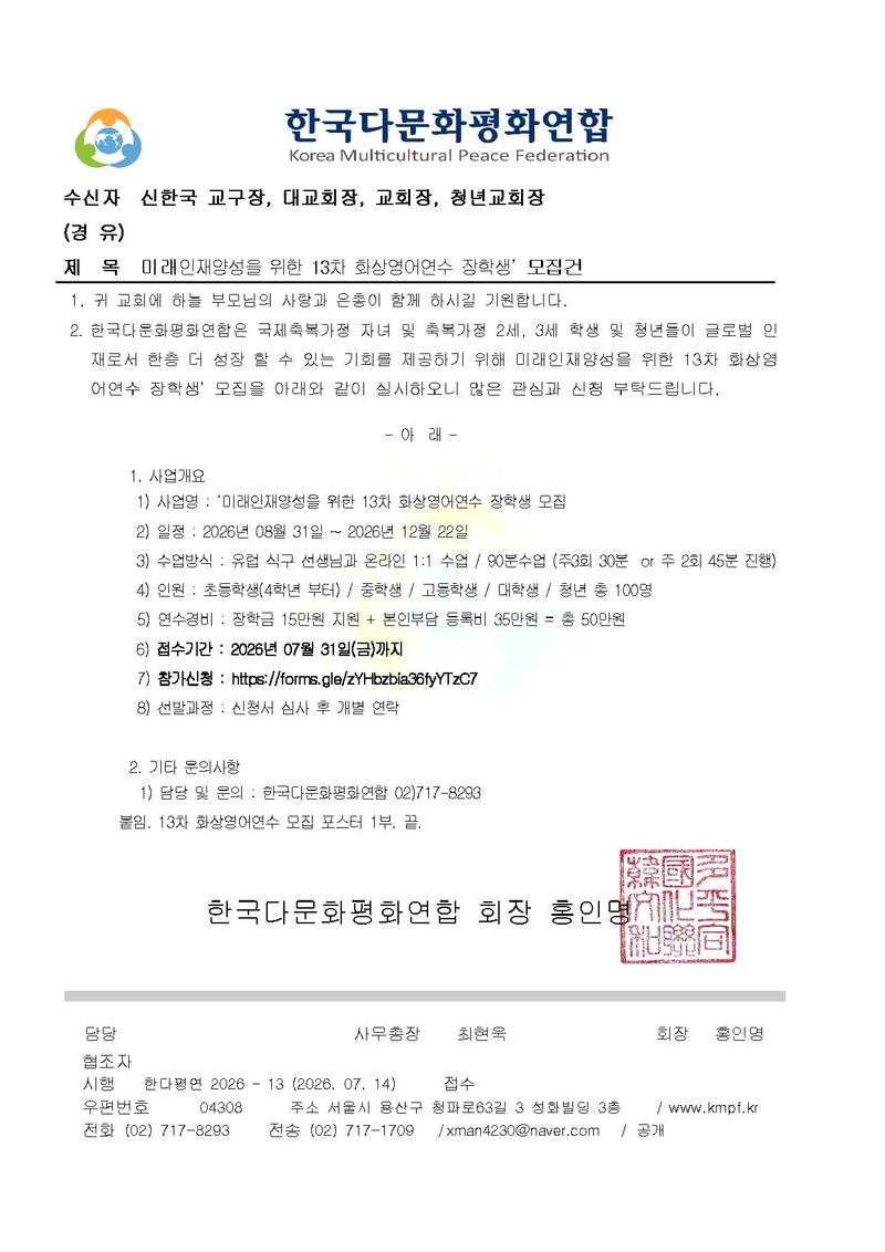 (한다평연 2026-13호) 다문화인재양성을 위한 13차 화상영어연수 장학생 모집건.pdf