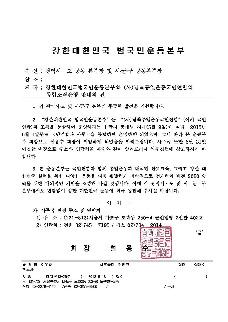 [강대본13-29호]강한대한민국 범국민운동본부와 (사)남북통일운동국민연합의 통합조직운영 ~.pdf