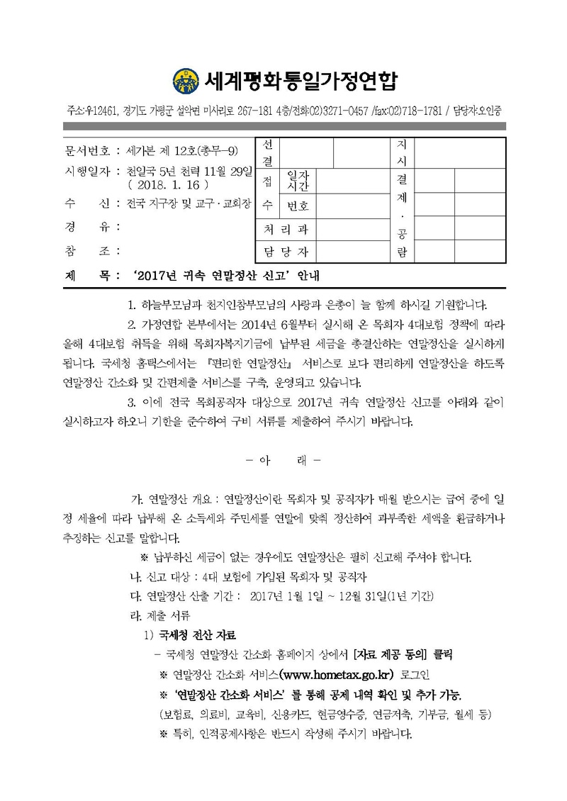 세가본12(총무-9) 2017년 귀속 연말정산 신고 안내.pdf 1쪽