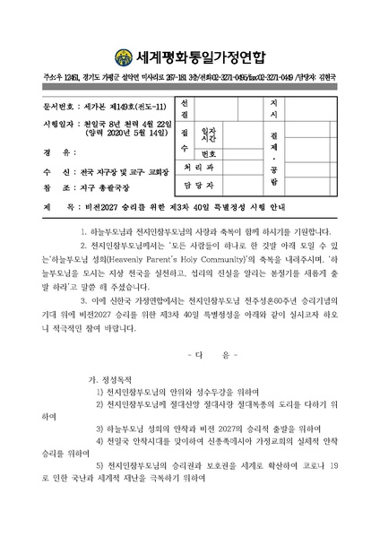 파일:협회공문 7417 공문 비전2027 승리를 위한 제3차 40일 특별정성 시행 안내.pdf