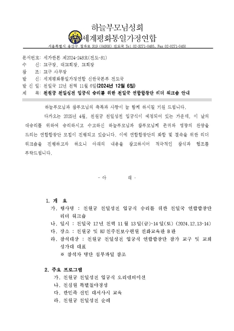 [세가한본 제2024-248호(전도-81)] 천원궁 천일성전 입궁식 승리를 위한 천일국 연합합창단 리더 워크숍 안내_V2.pdf 1쪽