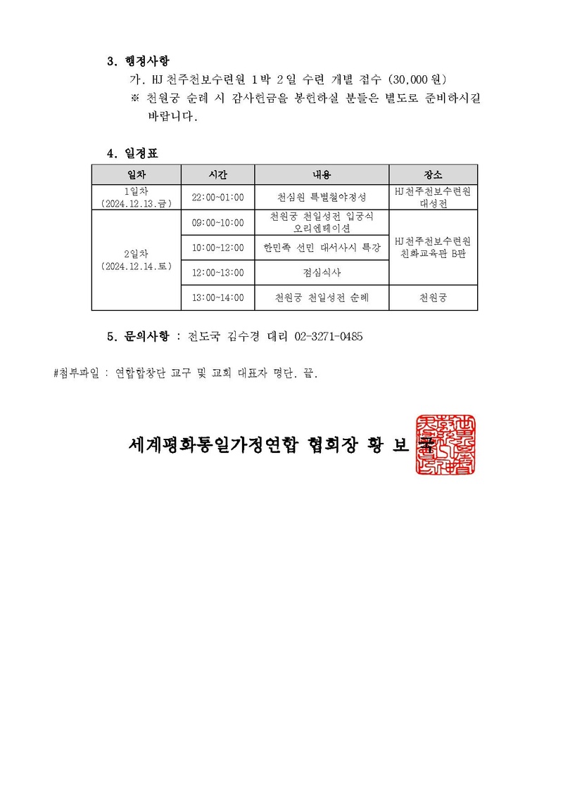 [세가한본 제2024-248호(전도-81)] 천원궁 천일성전 입궁식 승리를 위한 천일국 연합합창단 리더 워크숍 안내_V2.pdf 2쪽