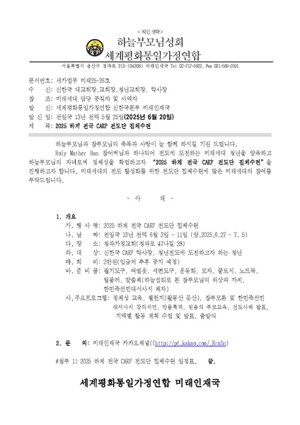 파일:협회공문 10369 세가업무 미래 25-26호 2025 하계 전국 CARP 전도단 집체수련 실시 안내.pdf