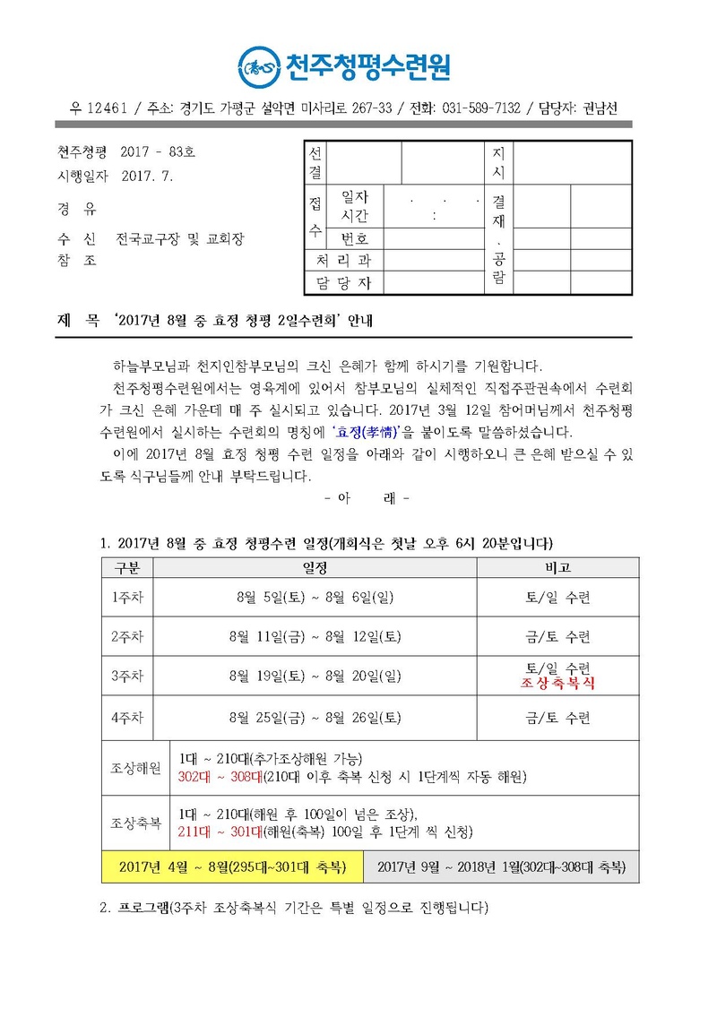 2017년 8월 중 효정 청평 2일수련회 안내 공문(17-83호).pdf 1쪽