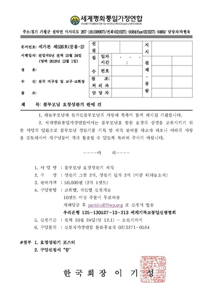 파일:협회공문 6836 세가본 제526호(문홍-2) 참부모님 효정성찬기 판매건.pdf