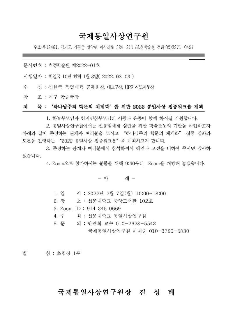 (효정학술원 2022-1) 하나님주의 학문의 체계화를 위한 2022 통일사상 집중워크숍 개최.pdf