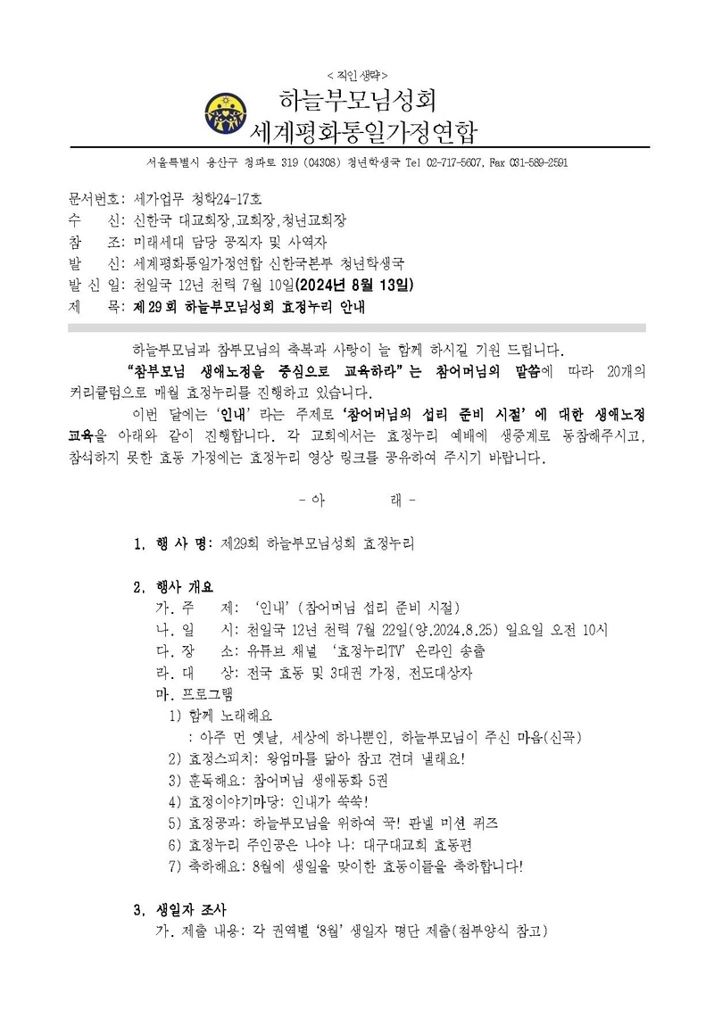 세가업무 청학24-17호 제29회 하늘부모님성회 효정누리 안내.pdf 1쪽