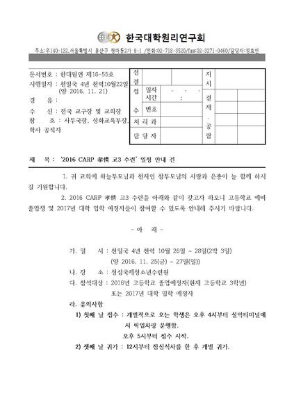 파일:협회공문 5956 한대원연 16-55 2016 孝情 고3 수련 일정 안내 건 VER1.pdf