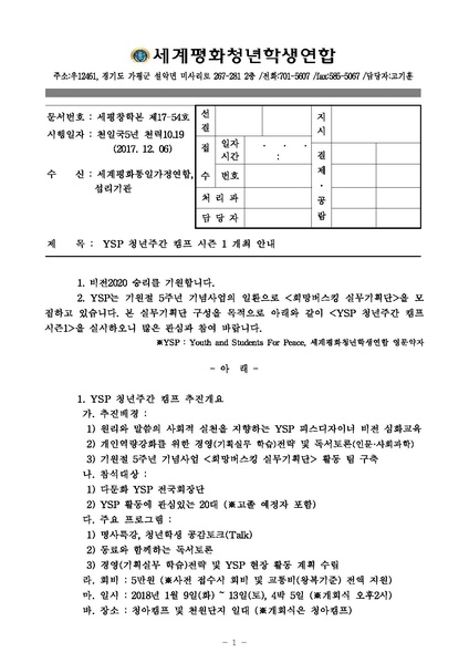 파일:협회공문 6396 세평청학본 17-54 YSP 청년주간 캠프 시즌1 개최 안내.pdf