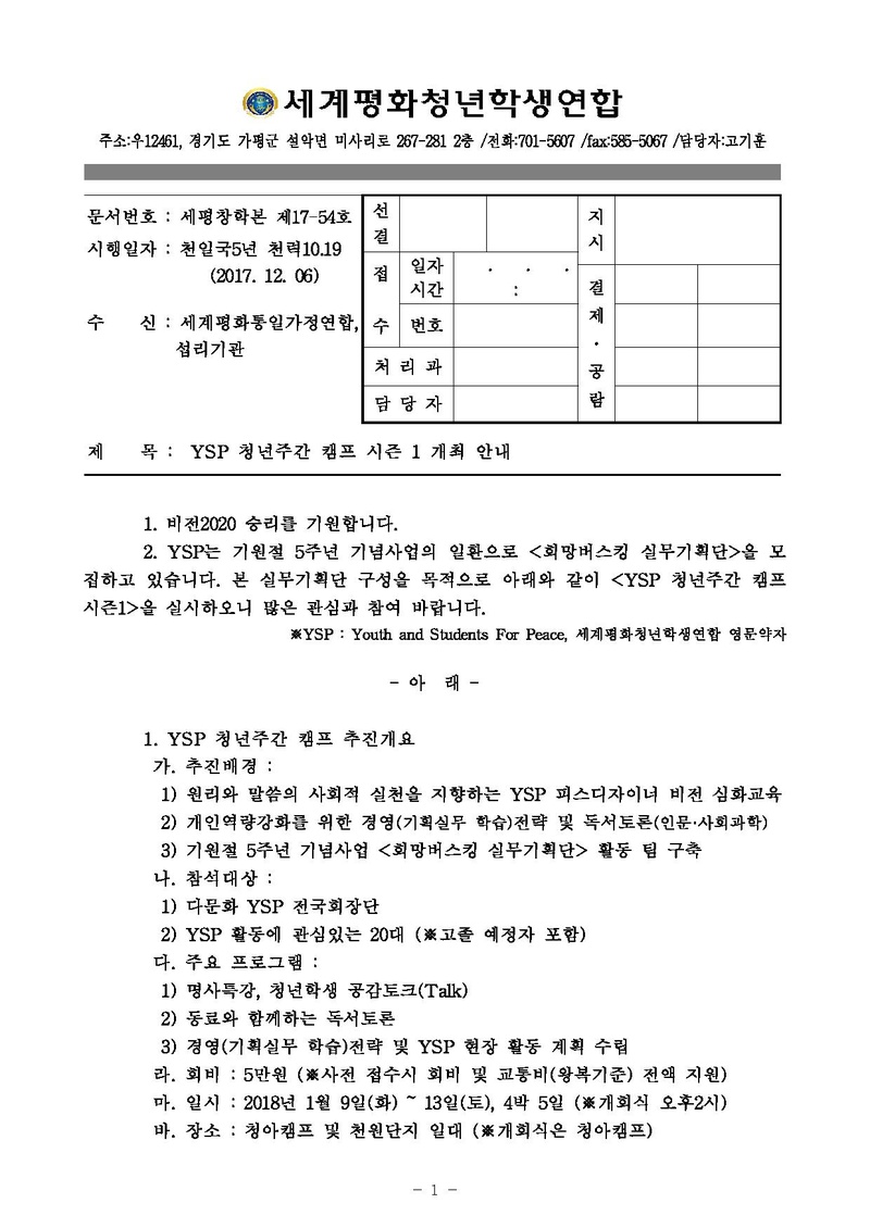 [세평청학본 17-54] YSP 청년주간 캠프 시즌1 개최 안내.pdf 1쪽