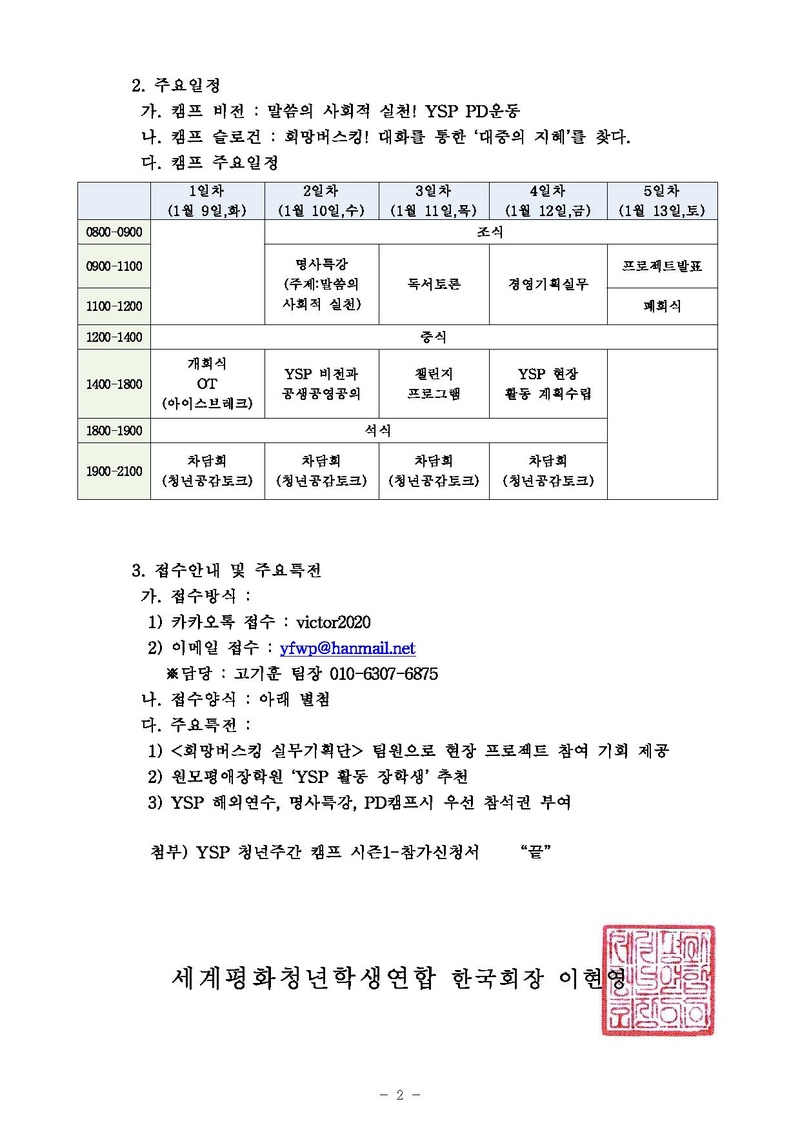 [세평청학본 17-54] YSP 청년주간 캠프 시즌1 개최 안내.pdf 2쪽