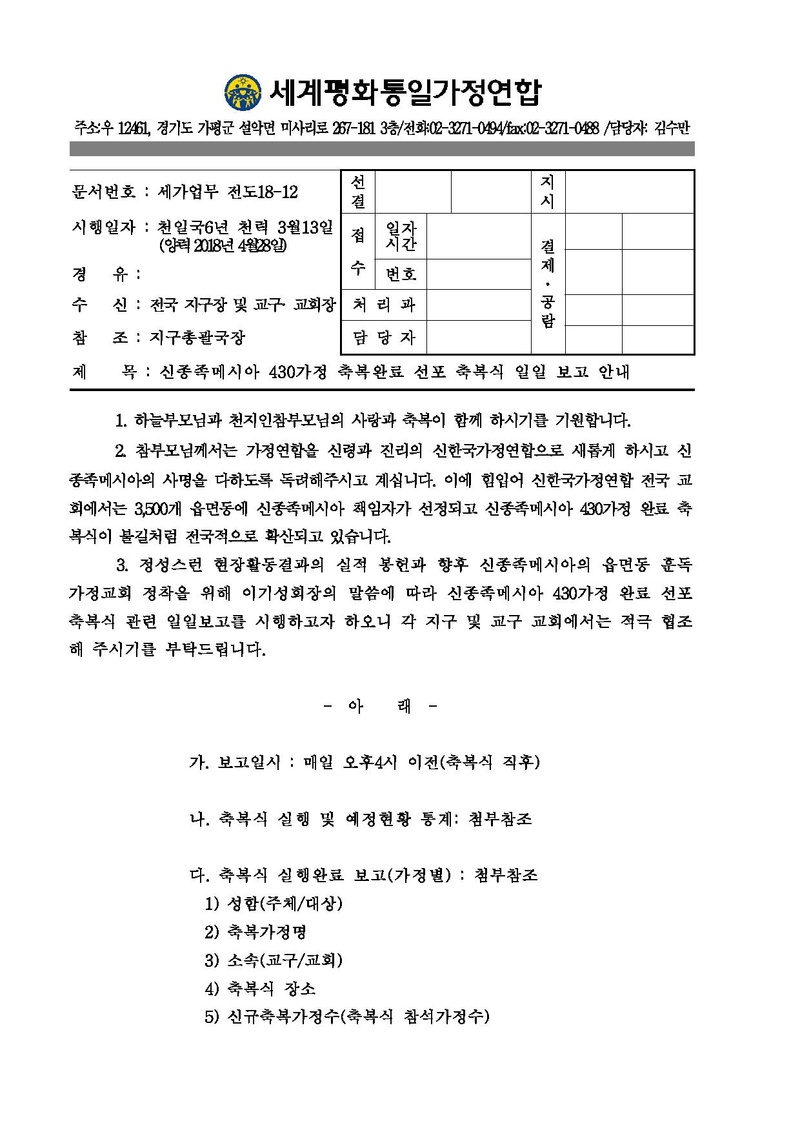 신종족메시아 430가정 완료 선포 축복식 일일 보고건(최종!!).pdf 1쪽