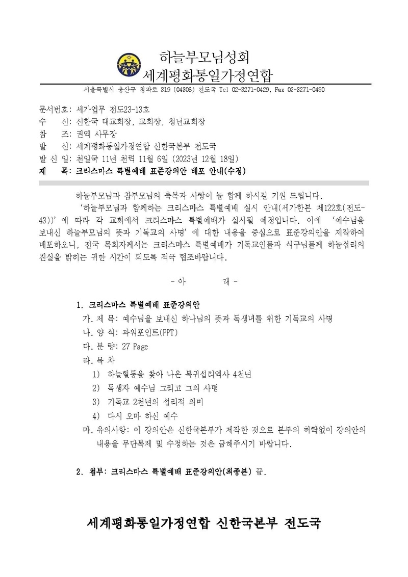 (세가업무 전도23-13호) 크리스마스 특별예배 표준강의안 배포 안내(수정).pdf