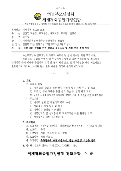 파일:협회공문 10413 비전 2027 승리를 위한 신한국 활동소식 및 서신보고 작성 안내.pdf