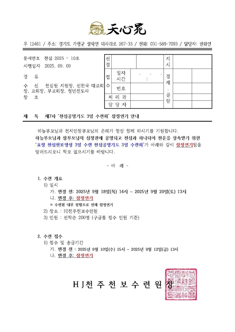 천심2025-10호 제7차 천심공명기도 3일수련 잠정연기 공문기안.pdf