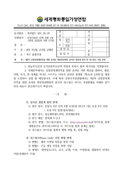 파일:협회공문 7873 공문 (세가업무) 제2차 신통일세계안착을 위한 온라인 희망전진대회 참석안내(피스링크) 20200917(수정).pdf