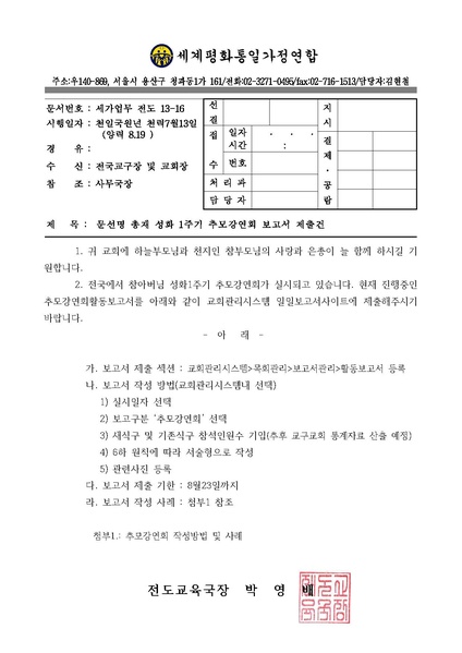 파일:협회공문 4504 문선명 총재 성화1주기 추모강연회 보고서제출건.pdf