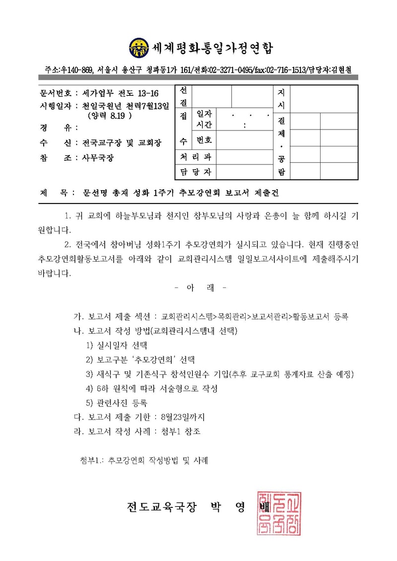 문선명 총재 성화1주기 추모강연회 보고서제출건.pdf 1쪽