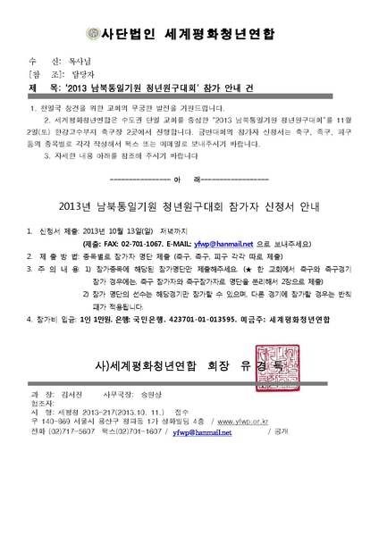 파일:협회공문 4554 세평청 2013-217호 2013 남부통일기원 청년원구대회 참가자 신청서 안내.pdf