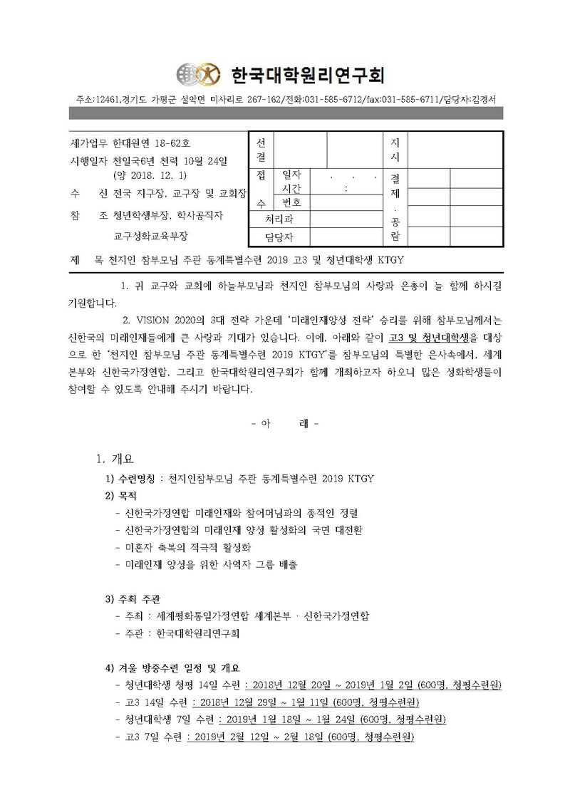 한대원연 18-62 천지인 참부모님 주관 동계특별수련 2019 고3 및 청년대학생 KTGY.pdf 1쪽