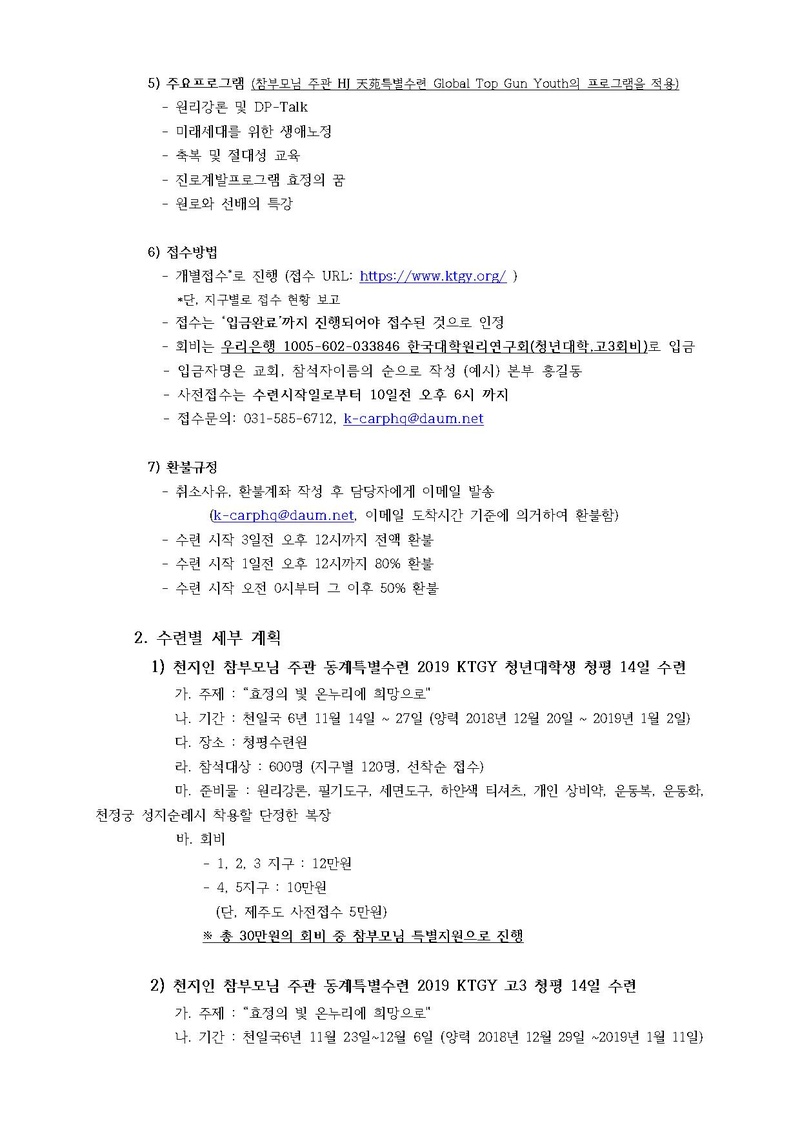 한대원연 18-62 천지인 참부모님 주관 동계특별수련 2019 고3 및 청년대학생 KTGY.pdf 2쪽