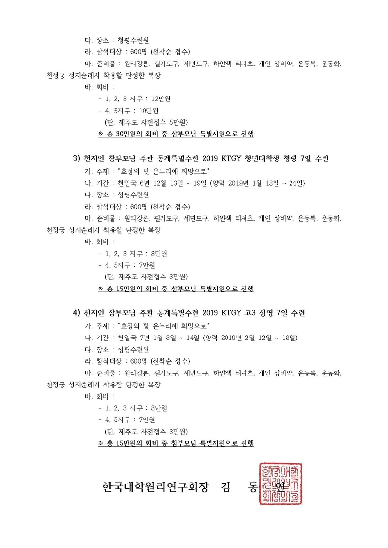 한대원연 18-62 천지인 참부모님 주관 동계특별수련 2019 고3 및 청년대학생 KTGY.pdf 3쪽