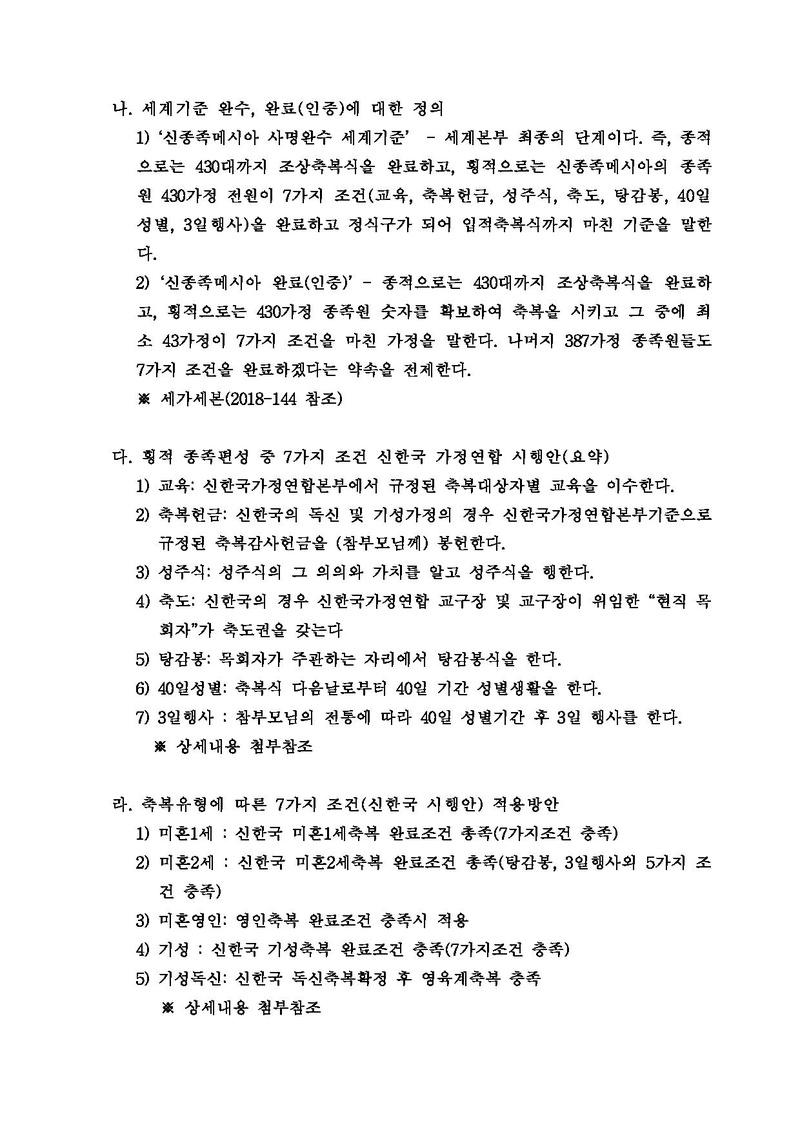 [공문]신종족메시아 사명완수 및 완료 신한국가정연합 시행안내.pdf 2쪽