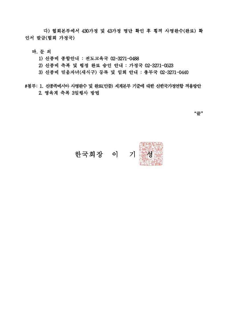 [공문]신종족메시아 사명완수 및 완료 신한국가정연합 시행안내.pdf 5쪽