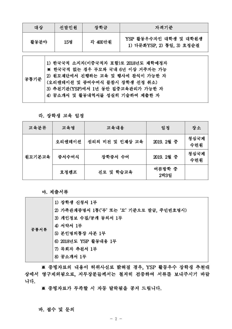 [세평청학본18-63] YSP 활동우수자 원모장학생 선발 건.pdf 2쪽