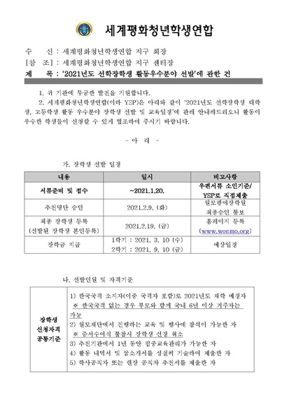 파일:협회공문 8042 세평청학본21-01호 2021년도 선학장학생 활동 우수분야 선발 및 교육에 관한 건.pdf