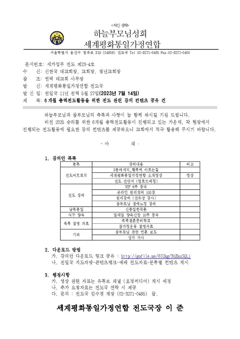[세가업무 전도 23-04호] 6개월 총력전도활동을 위한 전도 관련 강의 컨텐츠 공유 건_v4.pdf