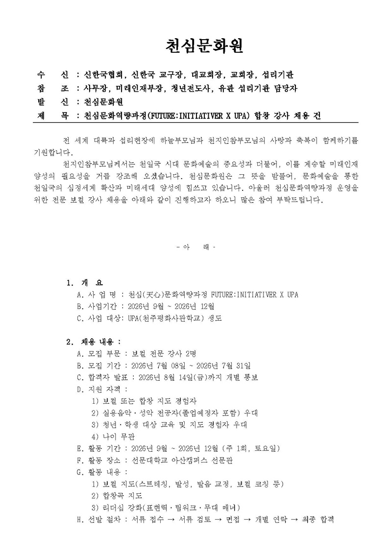 천심국-202602-천심문화역량과정(FUTURE INITIATIVER X UPA) 합창 강사 채용 건(최종).pdf 1쪽