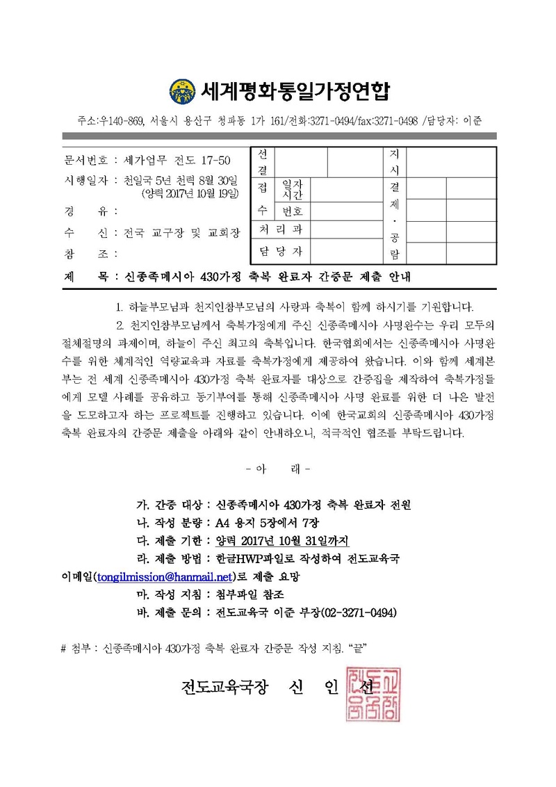 171019 신종족메시아 430가정 축복 완료자 간증문 제출 안내.pdf