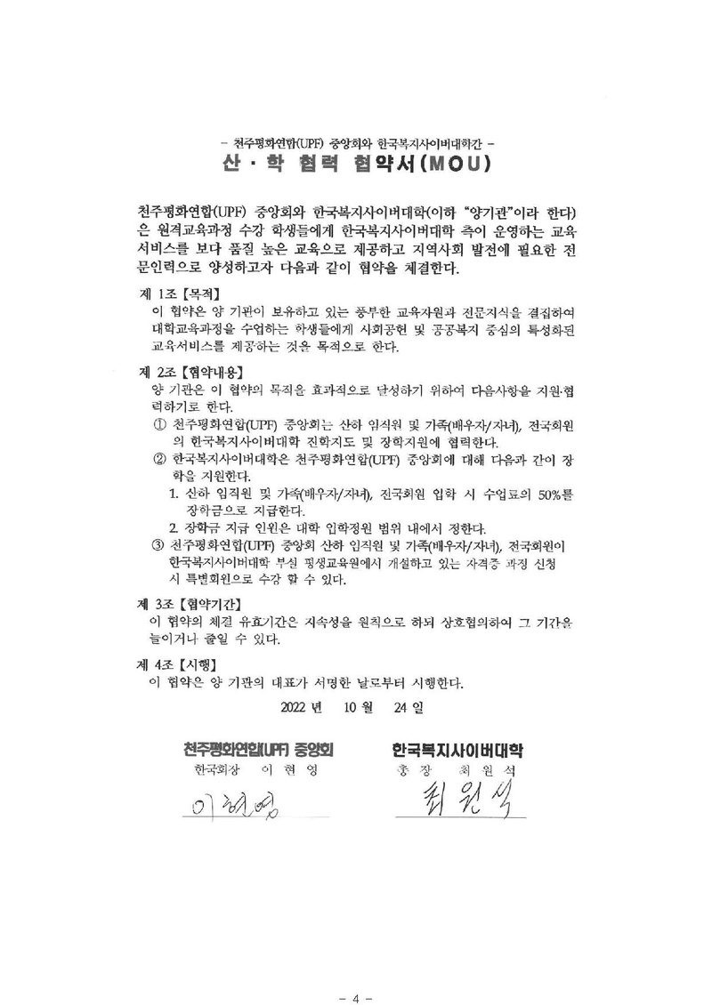 [천평연 927호] 한국복지사이버대학 산학협력협약(MOU) 건.pdf 4쪽