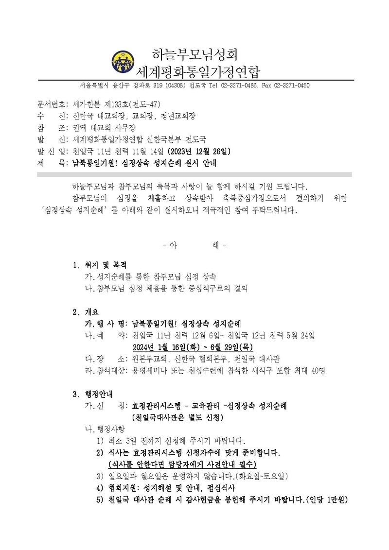 세가한본 제133호(전도-47) 심정상속 성지순례 실시 안내.pdf 1쪽