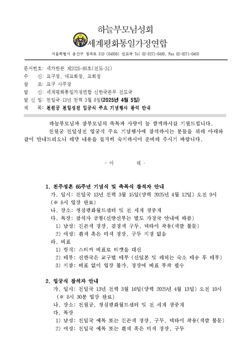 (공문)천원궁 천일성전 입궁식 주요 기념행사 참석 안내v2(천일국 예복 추가).pdf 1쪽